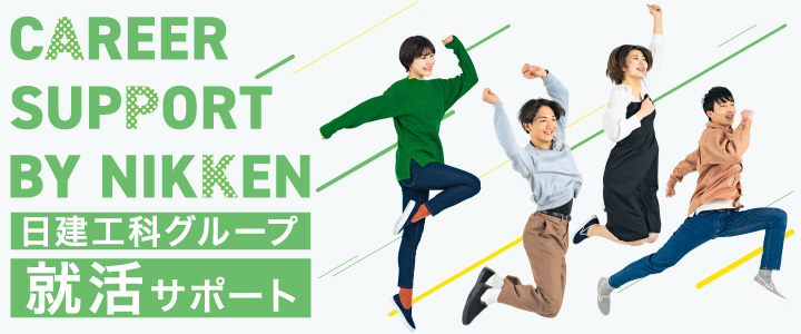 CAREER SUPPORT BY NIKKEN 日建工科グループ 就活サポート